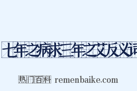 七年之病求三年之艾反义词是什么意思的图片